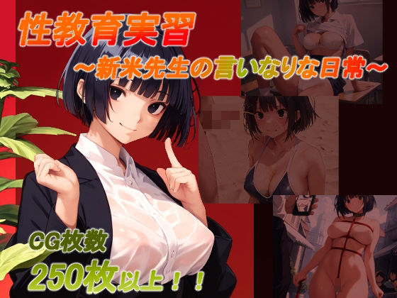 【無料で読める？】性教育実習 〜新米先生の言いなりな日常〜｜d_542675