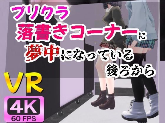 【無料で読める？】【4KVR】プリクラ落書きコーナーに夢中になっている後ろから｜d_543365