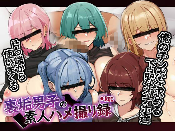【無料で読める？】裏垢男子の素人ハメ撮り録｜d_543826