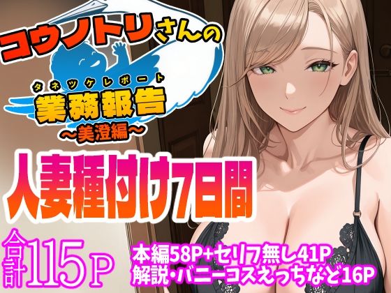 【無料で読める？】コウノトリさんの業務報告〜美澄編〜｜d_544401