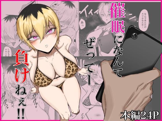【無料で読める？】催●になんてぜってー負けねぇ！！｜d_544430