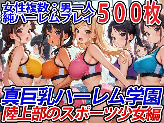 【無料で読める？】真巨乳ハーレム学園陸上部のスポーツ少女編｜d_544470