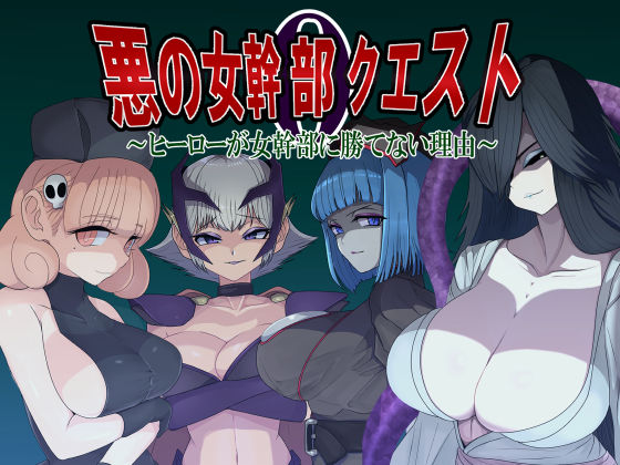 【無料で読める？】悪の女幹部クエスト0 〜ヒーローが女幹部に勝てない理由〜｜d_544506