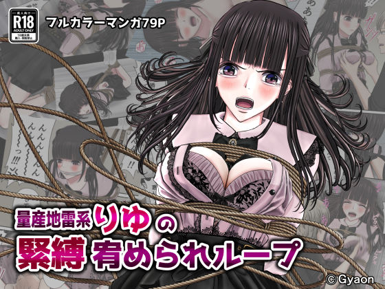 【無料で読める？】量産地雷系りゆの緊縛宥められループ｜d_544803