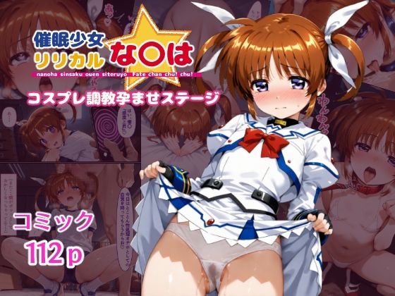 【無料で読める？】催●少女リリカルな〇は コスプレ調教孕ませステージ｜d_544843
