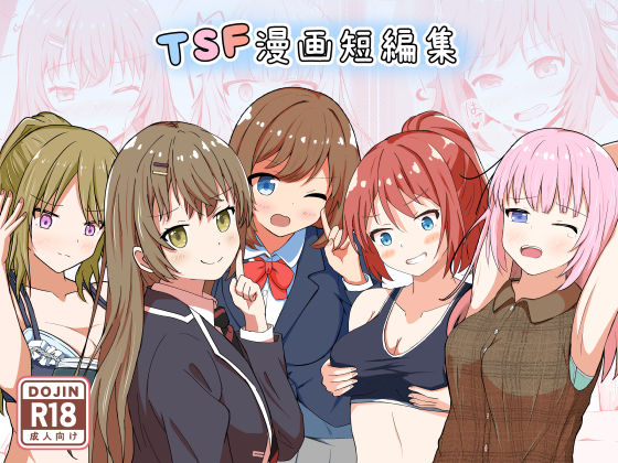 【無料で読める？】TSF漫画短編集｜d_545297