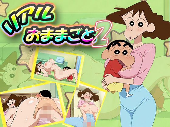 【無料で読める？】リアルおままごと2｜d_545512