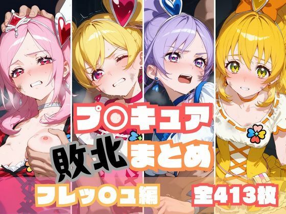 【無料で読める？】プ〇キュア敗北まとめ フレッ〇ュプ〇キュア編｜d_545588