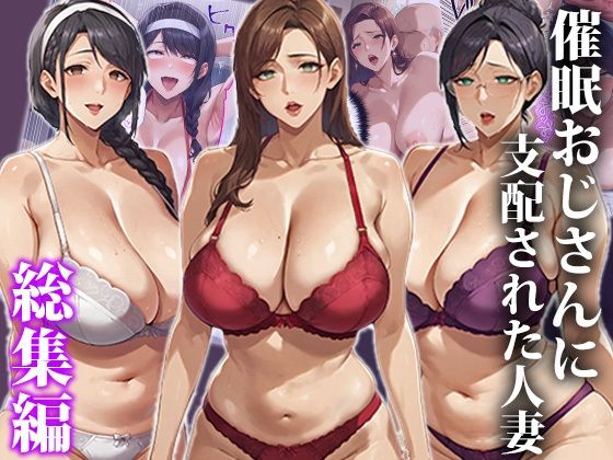 【無料で読める？】催●おじさんに支配された人妻〜総集編｜d_546858
