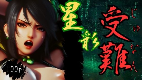 【無料で読める？】星彩受難｜d_547810