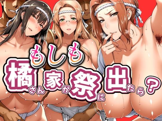 【無料で読める？】もしも橘さん家が祭りに出たら？｜d_548092