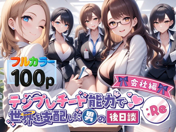 【無料で読める？】テンプレチート能力で世界を支配した男の後日談Re会社編｜d_549866