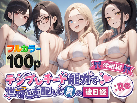 【無料で読める？】テンプレチート能力で世界を支配した男の後日談Re休暇編｜d_549874