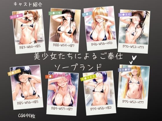 【無料で読める？】美少女たちによるご奉仕ソープランド｜d_550072