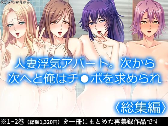 【無料で読める？】人妻浮気アパート。次から次へと俺はチ●ポを求められ ＜総集編＞｜d_550110