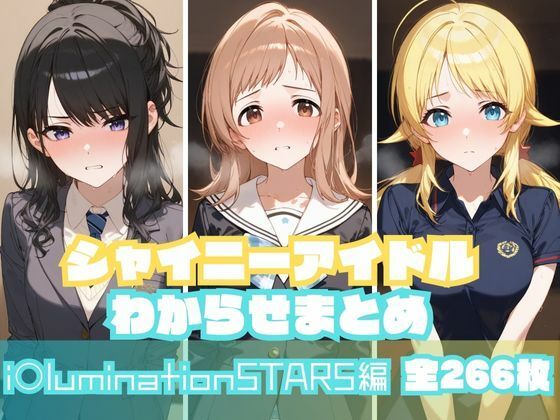 【無料で読める？】シャイニーアイドルわからせまとめ i〇luminationSTARS編｜d_550254