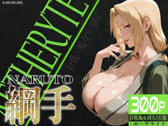 【無料で読める？】巨乳痴女同人CG集 エーテライト 綱○編｜d_550353