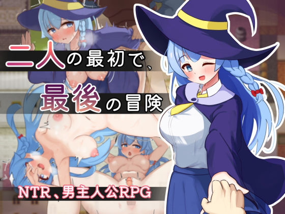 【無料で読める？】二人の最初で、最後の冒険｜d_550611
