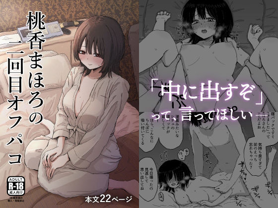【無料で読める？】桃香まほろの二回目オフパコ｜d_550918