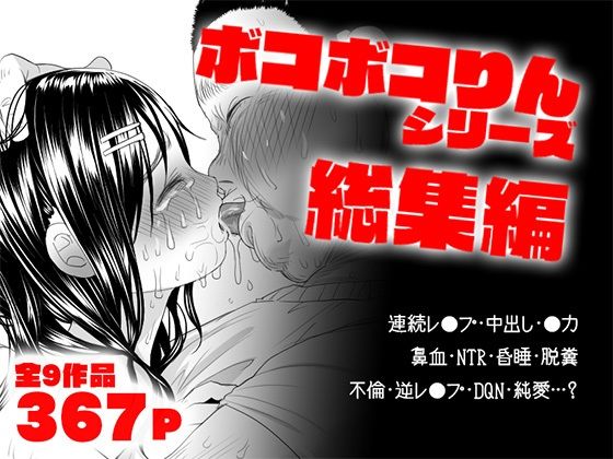 【無料で読める？】ボコボコりん総集編｜d_551004