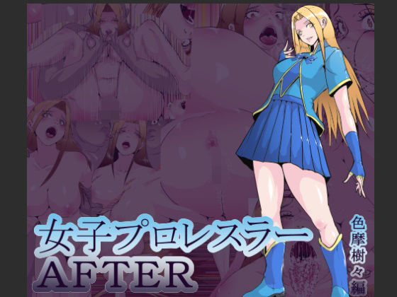 【無料で読める？】女子プロレスラーAFTER 色摩樹々編｜d_551063