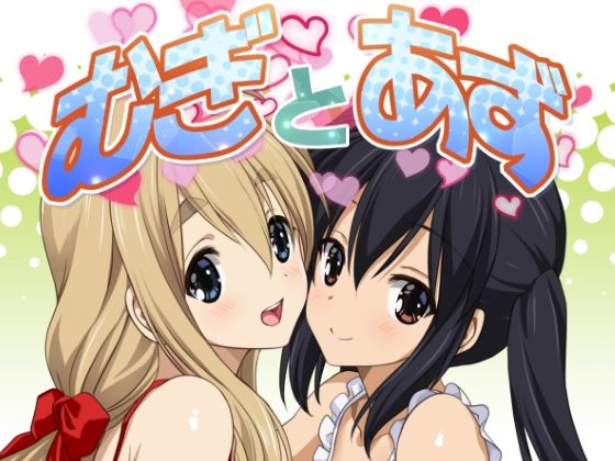 【無料で読める？】むぎとあず｜d_551804