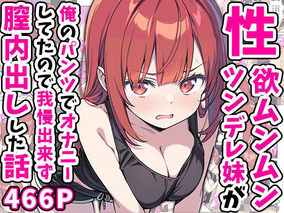 【無料で読める？】性欲ムンムンツンデレ妹が俺のパンツでオナニーしてたので我慢出来ず膣内出しした話｜d_551816