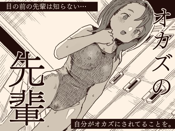 【無料で読める？】オカズの先輩｜d_551935