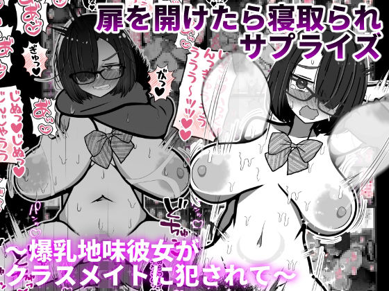 【無料で読める？】扉を開けたら寝取られサプライズ〜爆乳地味彼女がクラスメイトに犯●れて〜｜d_553397
