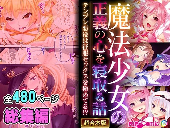 【無料で読める？】魔法少女の正義の心を寝取る話 〜テンプレ悪役は征服セックスを極めてる！？〜【超合本シリーズ】｜d_553596