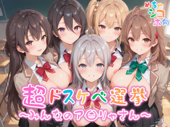 【無料で読める？】【めちゃシコ】超ドスケベ選挙〜みんなのア〇リャさん〜｜d_554314