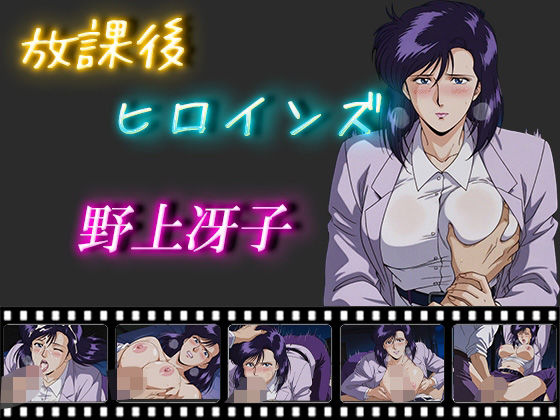 【無料で読める？】放課後ヒロインズ 野上冴子｜d_554512