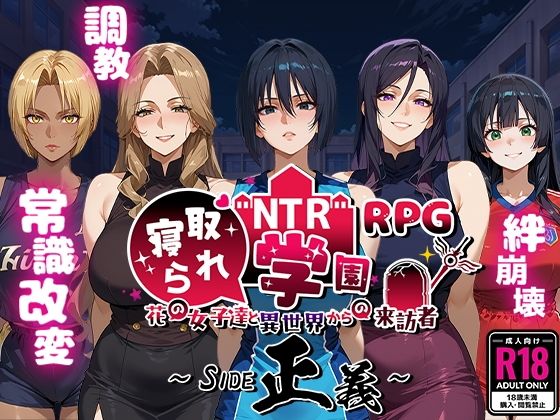 【無料で読める？】NTR寝取られ学園〜花の女子達と異世界からの来訪者〜 SIDE正義｜d_556042