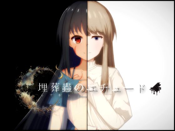 【無料で読める？】埋葬蟲のエチュード｜d_556435