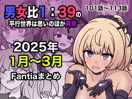 【無料で読める？】男女比1:39の平行世界は思いのほか異常（Fantia2025年1月〜3月まとめ）｜d_556549