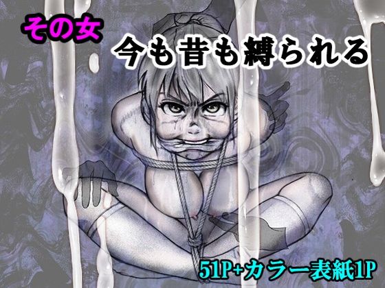 【無料で読める？】その女今も昔も縛られる｜d_557570