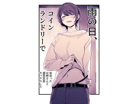 【無料で読める？】雨の日、コインランドリーで出会ったお姉さんと滅茶苦茶セックスした｜d_557786
