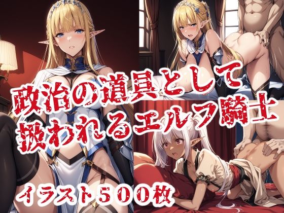 【無料で読める？】政治の道具として扱われるエルフ騎士｜d_558539