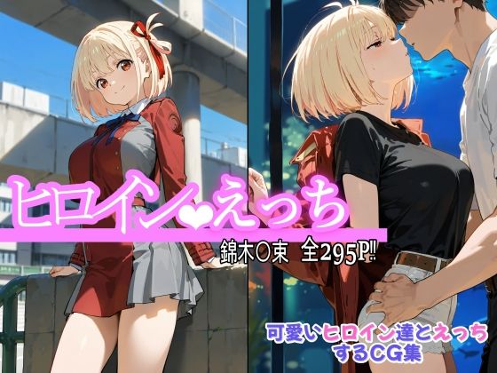 【無料で読める？】ヒロインえっち 錦木〇束｜d_559590