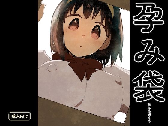 【無料で読める？】孕み袋｜d_559732