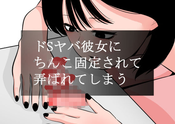 【無料で読める？】ドSヤバ彼女にちんこ固定されて弄ばれてしまう｜d_560023