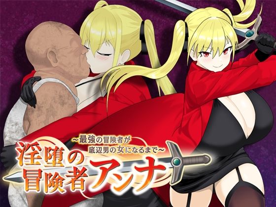 【無料で読める？】淫堕の冒険者アンナ〜最強の冒険者が底辺男の女になるまで〜｜d_560642