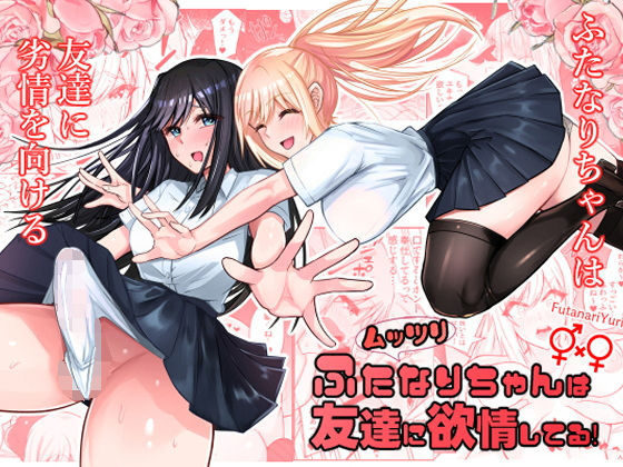 【無料で読める？】ムッツリふたなりちゃんは友達に欲情してる｜d_560646