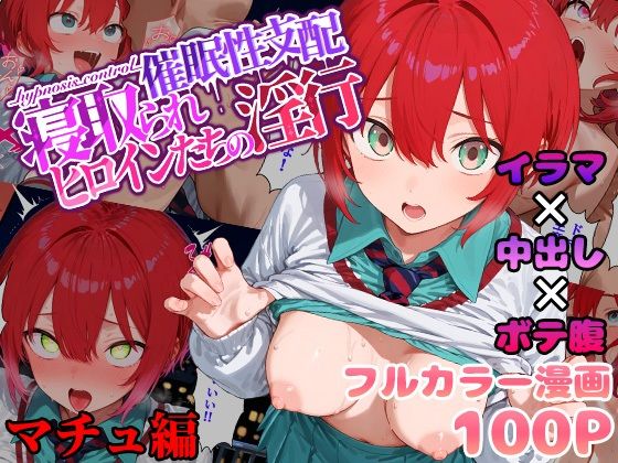 【無料で読める？】催●性支配〜寝取られヒロインたちの淫行〜 マチュ編｜d_560914