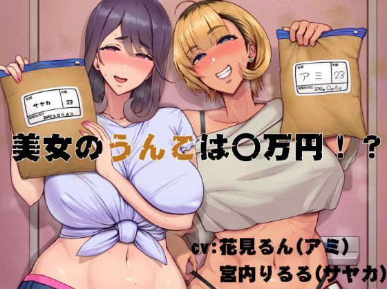 【無料で読める？】美女のうんこは〇万円！？｜d_561309