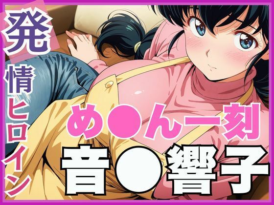 【無料で読める？】【発情ヒロイン】め●ん一刻 音●響子 管理人さんのご無沙汰セックス編｜d_561798