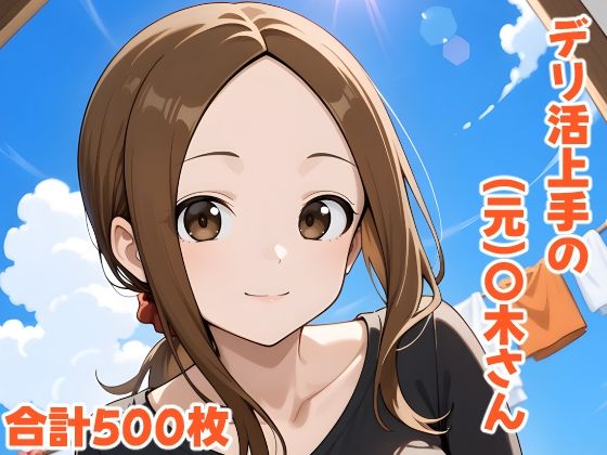 【無料で読める？】デリ活上手の（元）〇木さん｜d_562180