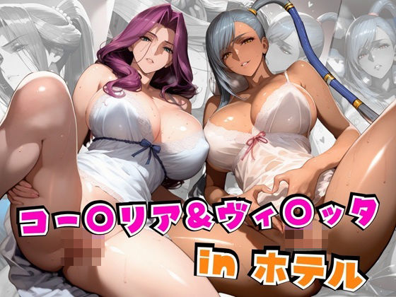 【無料で読める？】コー○リア＆ヴィ○ッタinホテル｜d_562798