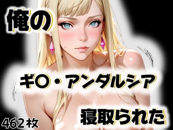 【無料で読める？】俺のギ〇・アンダルシアが寝取られた｜d_563258