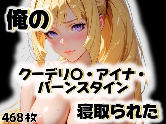 【無料で読める？】俺のクーデリ〇・アイナ・バーンスタインが寝取られた｜d_563263